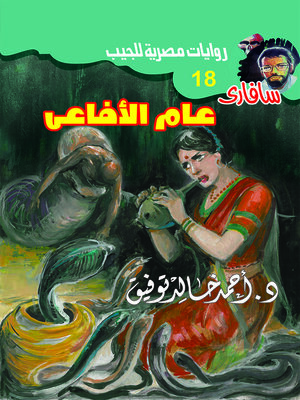 cover image of عام الأفاعي